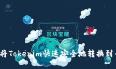 如何将Tokenim快速安全地转换到币安？