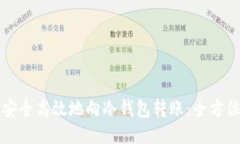 如何安全高效地向冷钱包转账：全方位指南
