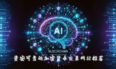 资安可靠的加密货币交易网站推荐