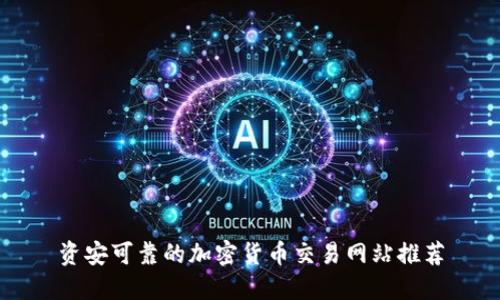 资安可靠的加密货币交易网站推荐