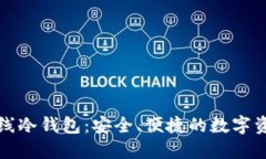 揭秘北京银赫离线冷钱包：安全、便捷的数字资