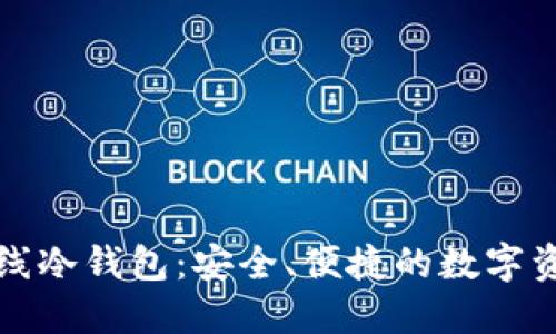 揭秘北京银赫离线冷钱包：安全、便捷的数字资产保护解决方案