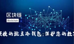 安全便捷的豌豆冷钱包：保护您的数字资产