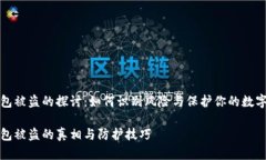 冷钱包被盗的探讨：如何识别风险与保护你的数