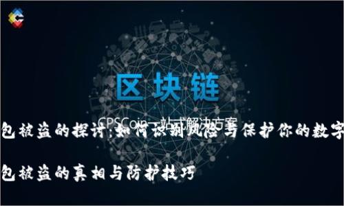 冷钱包被盗的探讨：如何识别风险与保护你的数字资产

冷钱包被盗的真相与防护技巧