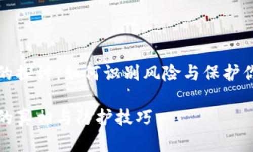 冷钱包被盗的探讨：如何识别风险与保护你的数字资产

冷钱包被盗的真相与防护技巧