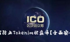 : 如何防止Tokenim被盗币？全面安全指南