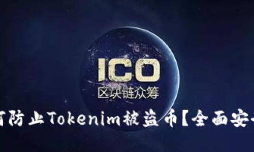 : 如何防止Tokenim被盗币？全面安全指南