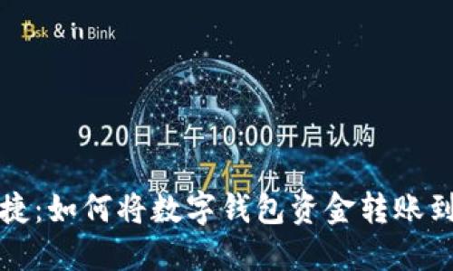轻松便捷：如何将数字钱包资金转账到银行卡
