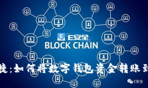 轻松便捷：如何将数字钱包资金转账到银行卡