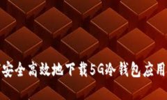 如何安全高效地下载5G冷钱包应用程序