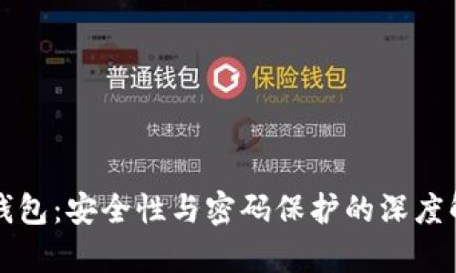 冷钱包：安全性与密码保护的深度解析