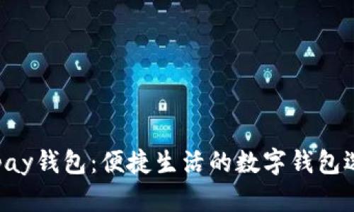 Gopay钱包：便捷生活的数字钱包选择