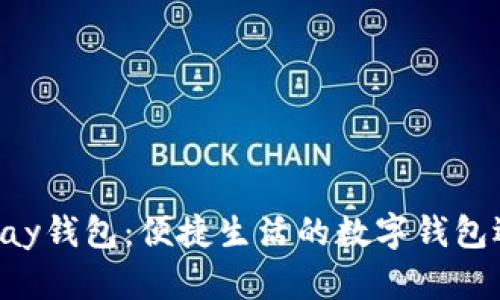 Gopay钱包：便捷生活的数字钱包选择