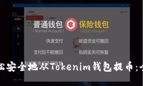 如何轻松安全地从Tokenim钱包提币：全面指南
