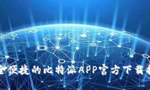 安全便捷的比特派APP官方下载指南