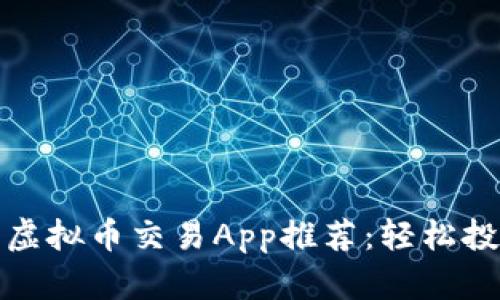 2023年最佳虚拟币交易App推荐：轻松投资，安全便捷