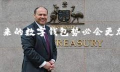 数字钱包是什么软件？随着科技的发展，数字钱