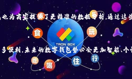 数字钱包是什么软件？

随着科技的发展，数字钱包作为一种新兴的支付工具，越来越多地融入了我们的日常生活。那么，数字钱包到底是什么软件呢？简而言之，数字钱包是一种允许用户通过电子设备（如智能手机、电脑等）进行金融交易的应用程序。它不仅可以存储用户的信用卡、借记卡信息，还能支持存储电子货币、优惠券、会员卡等多种信息，方便用户快速、便利地进行支付和转账。

数字钱包的兴起，伴随着移动支付和电子商务的蓬勃发展。在过去，购物时我们需要携带现金或者银行卡，而现在，通过数字钱包，只需轻轻一扫或点击几下，就能完成支付。这种转变不仅提升了支付的效率，还在一定程度上提升了安全性，因为大多数数字钱包都具有加密技术，保护用户隐私和资金安全。

数字钱包的工作原理

数字钱包的工作原理并不复杂，它基于一系列的技术来确保交易的安全与便捷。首先，当用户在数字钱包中输入银行账户或信用卡信息后，这些信息会被安全地存储在云端或者本地设备中。用户在进行支付时，只需根据应用程序的提示确认交易，系统会通过互联网将用户的支付请求传送至商家，与此同时，商家的支付系统会迅速与银行进行交互，完成资金的转移。

为什么选择数字钱包

选择数字钱包有很多原因。首先是便捷性，用户能随时随地进行支付操作，无论是在线购物还是实体店消费，都能快速完成交易。其次是安全性，现代数字钱包通常采用高强度的加密措施，降低了现金被盗或遗失的风险。此外，数字钱包还可能提供额外的功能，例如交易记录、预算管理、消费分析等，让用户更好地掌控个人财务。

常见的数字钱包应用

如今，市场上涌现出了不少受欢迎的数字钱包应用。比如，国际上广为人知的PayPal、Apple Pay、Google Pay等，它们支持多种货币，便于跨国购物。而在国内，支付宝和微信支付则成为了颇受欢迎的选择，几乎覆盖了日常生活中所有的支付场景。

数字钱包的未来发展趋势

进入数字经济时代，数字钱包的未来发展仍将遍布各种可能性。随着区块链技术的进步，我们也许会看到基于该技术的去中心化数字钱包，增强隐私保护与自由度。此外，随着5G等技术的普及，数字钱包的使用将更加迅速与便利，或许我们在不久的将来，甚至能通过生物识别技术（如指纹、面部识别）完成支付，进一步提高安全性与用户体验。

如何选择合适的数字钱包软件？

面对各种各样的数字钱包软件，选择合适的一款无疑是非常重要的。首先要考虑功能是否满足个人需求，例如是否支持多种支付方式、是否提供详尽的消费分析等。其次，安全性也是至关重要的，用户应该选择一些知名品牌或技术成熟的应用程序，以保障资金安全。此外，良好的用户体验也是考量因素之一，比如应用界面的友好程度、交易的流畅性等等。

数字钱包对生活的影响

数字钱包不仅是个人财务管理的工具，也在悄然改变着我们的生活方式。将购物、支付、消费记录统统聚合在一个程序中，让我们的生活更加高效。同时，数字钱包也为商家提供了更精准的数据分析，通过这些数据，商家可以更好地理解消费者的需求，从而做出更加合适的营销策略。

总结

作为一种新兴的科技产品，数字钱包正逐渐取代传统支付方式，改变着我们与金钱的关系。从便捷的支付方式到增强的安全性，数字钱包的兴起为我们带来了许多便利，未来的数字钱包势必会更加智能、个性化。

数字钱包软件：便捷、安全、智能的支付新方式