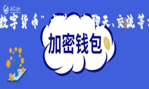 在当今这个数字化时代，数字货币已经逐渐变得不可或缺。无论是在投资、交易还是支付领域，数字货币都显示出巨大的潜力和价值。而当我们提到“数字货币”，尤其是与聊天、交流等相关的部分，这里面又蕴含着许多机会与挑战。在这篇文章中，我们将深入探讨数字货币的相关话题，尤其是如何通过聊天来增强用户的理解与体验。

优质深入了解数字货币：通过聊天交流提升用户体验