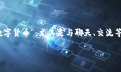 在当今这个数字化时代，数字货币已经逐渐变得