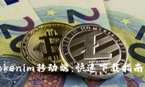 轻松获取Tokenim移动端：快速下载指南与实用技巧