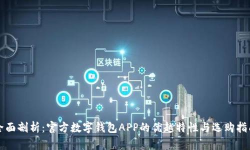 全面剖析：官方数字钱包APP的优越特性与选购指南