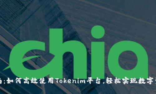 全面指南：如何高效使用Tokenim平台，轻松实现数字资产管理