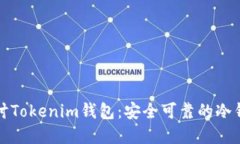 深入探讨Tokenim钱包：安全可靠的冷钱包选择