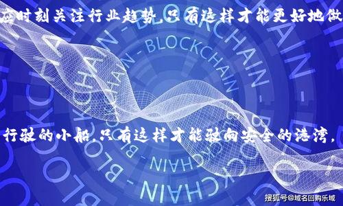 段落1:冷钱包的概念与重要性

冷钱包是什么？

在数字货币迅猛发展的今天，大家都在关注如何安全地存储自己的虚拟资产。冷钱包就是其中一种比较流行的存储方式。简单来说，冷钱包是一种离线存储数字货币的方法，能有效降低黑客攻击的风险。这意味着，冷钱包中的信息并不与互联网相连，因此更加安全。这就如同我们把贵重物品放在家里的保险箱里，虽然取出来稍微麻烦，但为了安全，我们总是愿意花些时间准备。

冷钱包的重要性

使用冷钱包的好处不止于此。它不仅能保护用户的资产安全，同时还能让你更加掌控自己的财务。在这个信息化时代，我们使用在线钱包、交易所等虽然非常方便，但也带来了数据泄露和资金损失的风险。因此，把大部分资金存储在冷钱包里，无疑是明智之选。

段落2:冷钱包的宽带与购买方法

冷钱包的宽带是什么？

冷钱包的“宽带”其实指的是在冷钱包中传输、接收数据的方式。在冷钱包中，用户主要使用设备进行冷存储，所以了解如何有效购买和配置宽带非常重要。虽然很多用户可能对这一点不太重视，但其实对于提升冷钱包的使用体验是非常关键的。

如何购买冷钱包的宽带？

如果你决定购买冷钱包的宽带，首先需要确认你的冷钱包类型。市场上最常见的冷钱包是硬件钱包，依赖于特定的设备。你可以在专业电子产品商店、正规的线上商城以及各大数字货币交易平台找到它们。在这些平台上，通常会提供相关的购买宽带的推荐。

另外，建议用户在购买之前多做一些调研。查看用户评价和反馈，确保你所购买的冷钱包和宽带能够兼容。此外，务必留意价格区间，避免以过高的价格购买相似产品。

段落3:冷钱包购买时的注意事项

避免常见的误区

在购买冷钱包及其宽带时，很多新手常常会犯一些错误。首先，确保选择知名品牌的冷钱包，尽量避开不明来源的产品。其次，有些用户可能认为冷钱包越贵越好，其实不同功能以及适用的用户群体都有各自的选择，报价并不是唯一的衡量标准。

保养你的冷钱包

冷钱包使用后，需要妥善保养。定期对设备进行清理和检查，确保其正常运行。在插入宽带时，请务必注意避免静电，同时在不使用冷钱包时，将其妥善存放于安全地方，最好是防水、防震的材料制成的袋子或者盒子中，保持其长期保持良好的使用状态。

段落4:冷钱包与热钱包的比较

冷钱包和热钱包的区别

说到冷钱包，很多人可能会想到热钱包。热钱包顾名思义，就是时常在线的，不论是手机钱包、平台交易所的帐户等。在对比这两者时，你会发现，与冷钱包相比，热钱包非常方便，适合进行日常小额交易。但风险也相对较高，尤其是在市场剧烈波动时，黑客攻击的概率加大，损失财富的风险增加。

选择合适的钱包

在选择冷钱包和热钱包时，用户应根据自己的需求来决定，纷繁复杂的