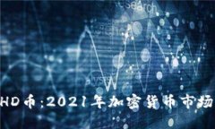 揭秘BHD币：2021年加密货币市场的新星