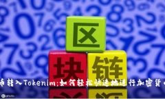 Doge币转入Tokenim：如何轻松快速地进行加密货币转