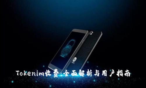 Tokenim收费：全面解析与用户指南