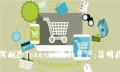 如何删除Tokenim上的资产：简明指南