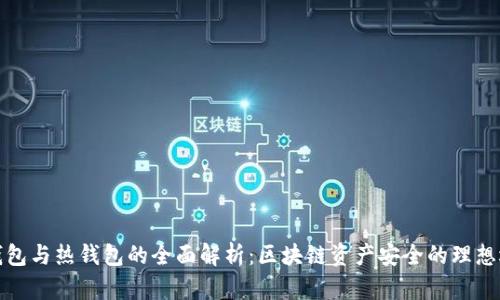冷钱包与热钱包的全面解析：区块链资产安全的理想选择