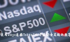 ## 如何使用Dego连接TokenIM，开启安全高效的数字资