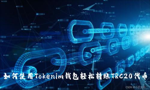 如何使用Tokenim钱包轻松转账TRC20代币