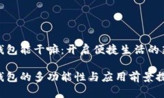 数字钱包能干嘛：开启便捷生活的新大门数字钱