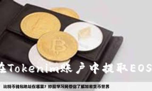 轻松提现：在Tokenim账户中提取EOS的完整指南