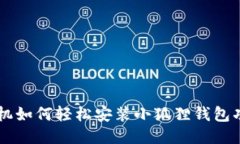 手机如何轻松安装小狐狸钱包功能