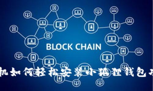 手机如何轻松安装小狐狸钱包功能