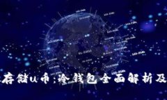 如何安全存储u币：冷钱包全面解析及最佳实践