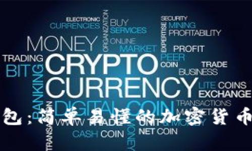 理解冷钱包：简单易懂的加密货币保护技术