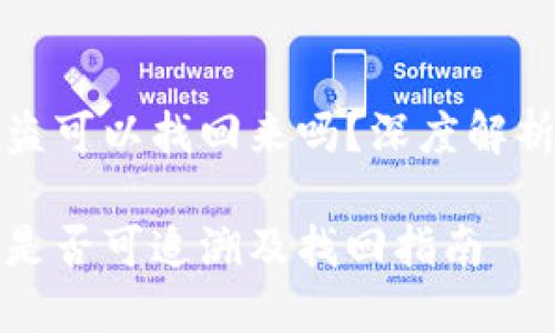 冷钱包会被盗可以找回来吗？深度解析与安全防护

冷钱包盗窃是否可追溯及找回指南