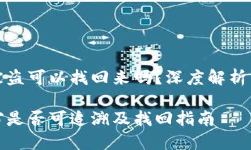 冷钱包会被盗可以找回来吗？深度解析与安全防护

冷钱包盗窃是否可追溯及找回指南