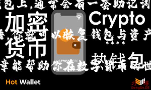 观察数字资产：热钱包与冷钱包的深度区别

热钱包, 冷钱包, 数字资产, 加密货币/guanjianci

### 什么是热钱包与冷钱包？

在这个数字货币蒸蒸日上的时代，钱包已成为每个投资者的必备工具。说到钱包，人们可能会感到困惑，为什么会有热钱包和冷钱包两个不同的概念？它们之间究竟有什么区别？简单来说，热钱包是在线的，而冷钱包则是离线的。让我们深入探讨这两种钱包的特性。

### 热钱包：随时随地的便利

热钱包是连接到互联网的钱包，主要用来进行频繁的交易。由于其随时在线的特性，热钱包非常适合那些经常买卖和交易数字货币的用户。你可以想象一下，像手机上的应用程序、桌面钱包或者网站钱包，它们都属于热钱包的范畴。

热钱包的优点是非常方便快速。无论你是在家、在咖啡店，还是在地铁上，只要有网络，你就可以随时访问自己的钱包，进行交易。一些现代的热钱包甚至提供了便捷的交易工具，比如自动兑换、实时价格提醒等，这些功能都让交易变得更加轻松。

然而，热钱包的安全性相对较低，因为它们始终连接互联网，这样潜在的黑客攻击风险就显而易见。虽然许多热钱包提供了双重认证等安全措施，依然无法完全避免黑客侵入和偷窃的问题。

### 冷钱包：安全的保护伞

与热钱包相比，冷钱包就像是一把安全的伞，旨在保护你的数字资产。冷钱包通常是离线的，意味着它们不直接连入互联网。冷钱包的种类包括硬件钱包、纸钱包等，它们的主要功能是存储和保护数字资产，适合那些长期保存数字货币的人。

冷钱包的最大优势就是安全性。由于不连接互联网，黑客几乎无法侵入你的冷钱包，盗取你的资产。只要你妥善保管好冷钱包，基本上就能够安心地保存你的数字货币。

虽然冷钱包在安全性上占据了一定优势，但也有其缺点。使用冷钱包进行交易相对较为繁琐，每次交易都需要将钱包重新连接到互联网，或者通过其他方式转换。此外，冷钱包可能由于忘记密码、遗失等原因造成资产无法找回，因此保管和备份是关键。

### 热钱包和冷钱包的选择应该如何权衡？

选择热钱包还是冷钱包，实际要根据你的需求和用途来决定。如果你是一个活跃的交易者，频繁买卖数字货币，那么热钱包无疑会让你的操作更加方便。而如果你是只希望存储某些项目，或是计划长期持有的人，冷钱包则是更安全的选择。

年轻一代的数字货币爱好者可能更倾向于使用热钱包，享受随时交易的自由与便利，而一些年长的投资者则可能更喜欢冷钱包，因为它们注重安全性。这种选择不仅仅是个人的投资策略，也是生活方式的体现。

### 相关问题1：如何确保热钱包的安全性？

虽然热钱包相对不如冷钱包那样安全，但有一些措施可以大大提高它们的安全性。首先，用户可以开启双重认证，这样即使黑客掌握了密码，也无法轻易登录。此外，定期更新钱包软件，确保使用的是最新版本，以抵防可能的安全漏洞至关重要。

另外，不要在公共Wi-Fi下进行敏感交易，尽量使用安全的网络连接。最重要的是，永远不要将钱包的私钥或恢复助记词泄露给他人，妥善保管好这些信息。

### 相关问题2：冷钱包丢失了怎么办？ 

保管冷钱包是非常重要的，因为一旦丢失，恢复的难度极大。为了避免这种情况，建议用户对冷钱包进行备份。在硬件钱包上，通常会有一套助记词，可以用来恢复钱包。这些助记词一定要保存在安全的地方，不要与钱包存放在一起。

如果冷钱包确实丢失，那么能否找回资产就完全取决于你是否还保留有备份。一般情况下，只要保留助记词或恢复短语，你就可以恢复钱包与资产。如果你只是单纯地丢失了硬件钱包而没有丢失助记词，只要按照步骤恢复，就可以找回你的资产。

总之，选择热钱包还是冷钱包并不是单纯的选择，更是对自身需求、风险承受能力和投资策略的综合考量。希望这篇文章能帮助你在数字货币的世界里走得更稳、更远。