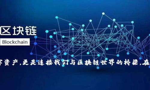# 学习钱包与冷钱包的教案

在数字货币的波澜壮阔的世界中，钱包的概念变得愈发重要。作为一种新兴的金融工具，钱包不仅能帮助我们存储数字资产，更是连接我们与区块链世界的桥梁。在这节课中，我们将深入探讨“观察钱包与冷钱包”的主题，帮助学生理解这两者之间的区别、优势，以及各自的使用场景。

## 认识数字钱包与冷钱包的全面指南