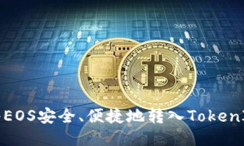 如何将EOS安全、便捷地转入TokenIM钱包