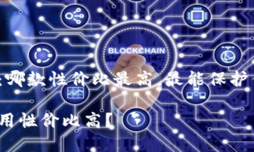 冷钱包的选择：哪款性价比最高，最能保护你的数字资产？

哪个冷钱包好用性价比高？