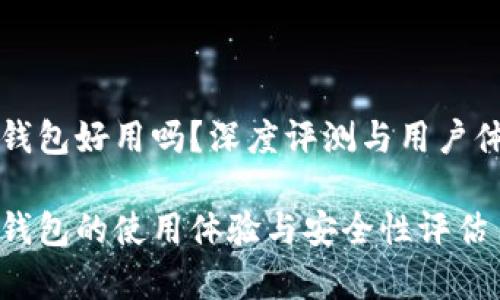 库神冷钱包好用吗？深度评测与用户体验分享

库神冷钱包的使用体验与安全性评估